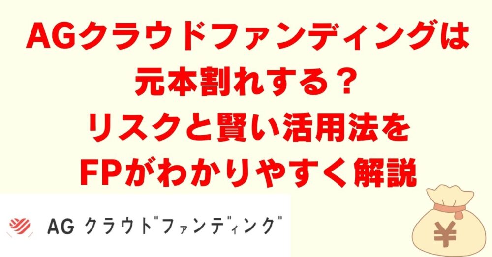 agクラウドファンディング　元本割れ