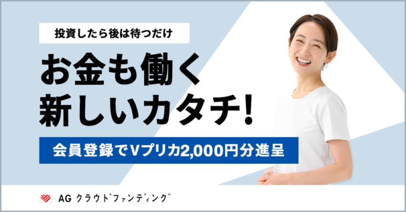 AGクラウドファンディング　キャンペーン