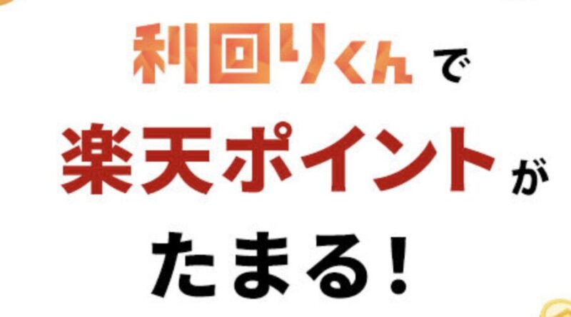 利回りくん　楽天ポイント