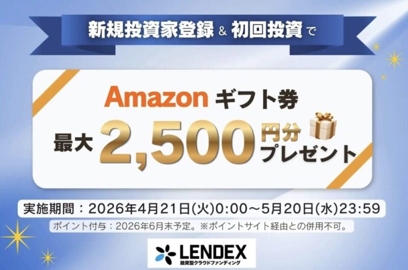 lendex レンデックス　キャンペーン　アマギフ