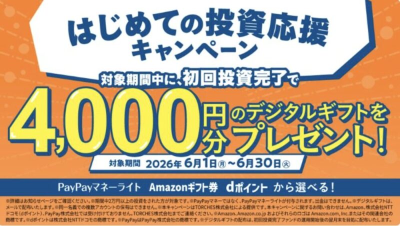 トーチーズ　キャンペーン