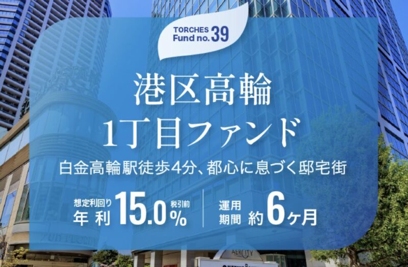 トーチーズ　39号ファンド