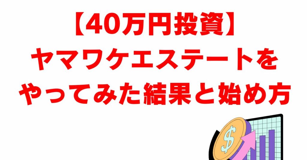 ヤマワケエステート　やってみた